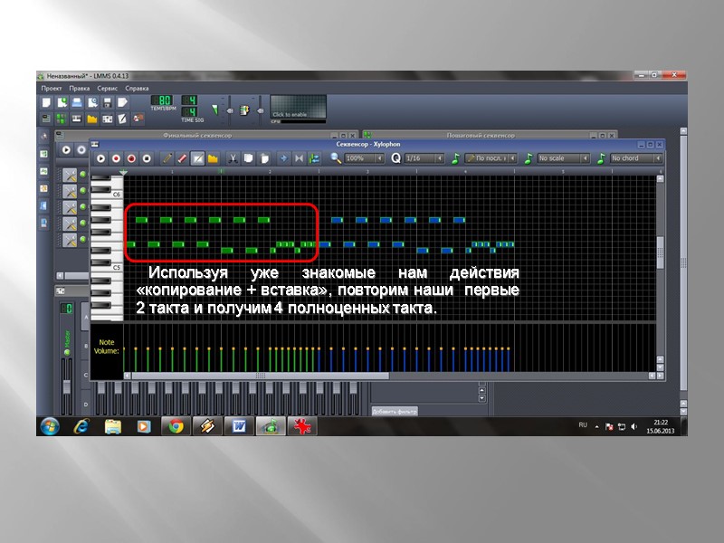 Используя уже знакомые нам действия  «копирование + вставка», повторим наши  первые 2